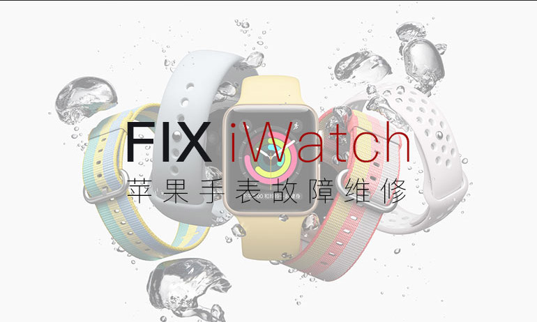 手表iWatch维修服务