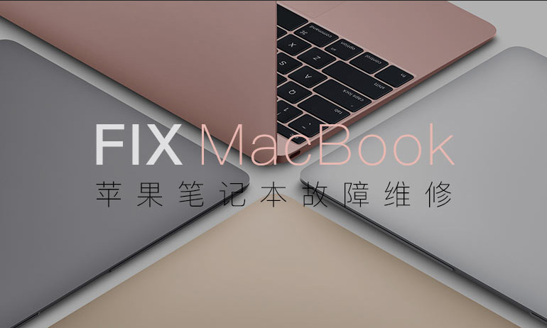 笔记本MacBook维修服务