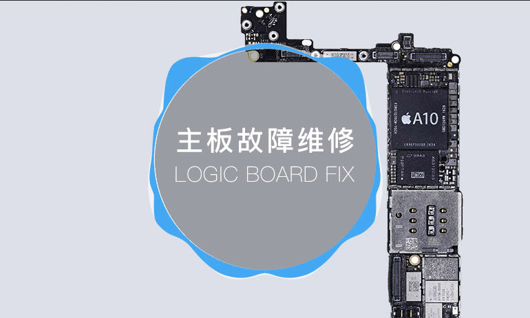 手机Phone/Pad主板故障维修_主板坏了怎么办